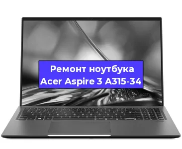 Ремонт ноутбуков Acer Aspire 3 A315-34 в Волгограде